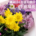 御命日やお盆お彼岸の生花(4種類前後・お供えカード付)花 花束 フラワー 墓花 お盆 お彼岸 大菊