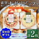 【ふるさと納税】<父の日ギフト>サクッ、もちっ!東串良のこだわり2種ナポリピッツァセット(各1枚・合計2枚) ピザ マルゲリータ クアトロフォルマッジ 詰め合わ...