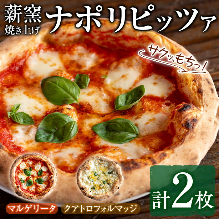 【ふるさと納税】サクッ、もちっ！東串良のこだわり2種ナポリピッツァセット(各1枚・合計2枚) ピザ マルゲリータ クアトロフォルマッジ..