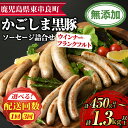 51位! 口コミ数「4件」評価「5」<配送回数が選べる!>鹿児島黒豚無添加ソーセージの詰合せ<計450g以上(4種・合計14本)/計1.3kg以上(4種×3回・合計42本)> 国産 黒豚 豚肉 ぶた肉 ソーセージ フランクフルト スモー・・・
