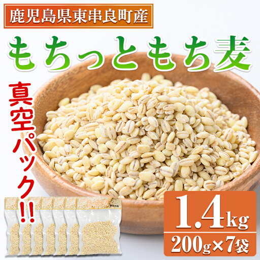 【ふるさと納税】物産館おススメ!もちっともち麦(計1.4kg・200g×7袋) 鹿児島県産 もちむぎ もち麦 もち麦ごはん 常温 常温保存 【東串良物産館ルピノンの里】【0115915a】 【ふるさと納税】物産館おススメ!もちっともち麦(計1.4kg・200g×7袋) 鹿児島県産 もちむぎ もち麦 もち麦ごはん 常温 常温保存 【東串良物産館ルピノンの里】【0115915a】