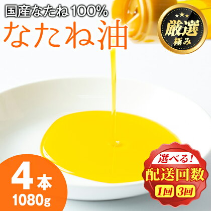 国産菜種油を100％使用！村山の純菜種油＜計1080g(270g×4本)/定期便・計3240g(270g×4本×3回)＞油 調味料 オイル ナタネ油 なたね油 揚げ物 炒め物 天ぷら【村山製油】