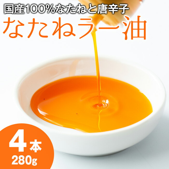 純国産菜種油と国産唐辛子使用!村山の菜種辣油(70g×4本)油 調味料 オイル ナタネ油 なたね油 ラー油 辣油 おかず[村山製油][0121302a]