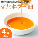 純国産菜種油と国産唐辛子使用！村山の菜種辣油(70g×4本) 油 調味料 オイル ナタネ油 なたね油 ラー油 辣油 おかず