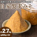 【ふるさと納税】自家製麦みそ(900g×3P) 味噌 麦味噌 調味料 国産 みそ汁【村山製油】【0101317a】