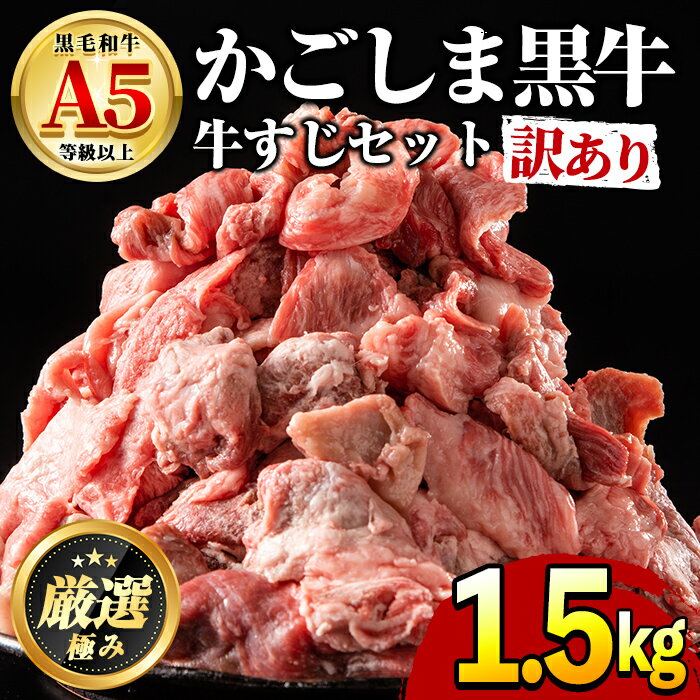 4位! 口コミ数「57件」評価「4.75」＜訳あり＞鹿児島県産黒毛和牛！牛すじ肉(計1.5kg・750g×2袋) 牛肉 肉 和牛 冷凍 国産 お肉 冷凍【前田畜産たかしや】【0121･･･ 