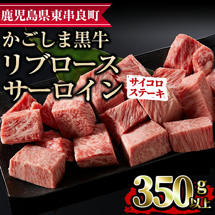 鹿児島県産黒毛和牛リブロース・サーロインサイコロステーキ(350g)国産 牛肉 肉 冷凍 リブロース 鹿児島 ステーキ BBQ バーベキュー 焼肉[デリカフーズ][0123306a]