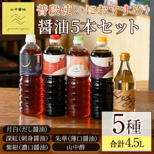 【ふるさと納税】家庭の味を守る普段使いにおすすめの醤油(5種・計4.5L) しょうゆ しょう油 調味料 常温保存 保存 出汁 だし 刺身醤油 薄口醤油 濃口醤油 酢【山中醤油】【0124910a】 【ふるさと納税】家庭の味を守る普段使いにおすすめの醤油(5種・計4.5L) しょうゆ しょう油 調味料 常温保存 保存 出汁 だし 刺身醤油 薄口醤油 濃口醤油 酢【山中醤油】【0124910a】