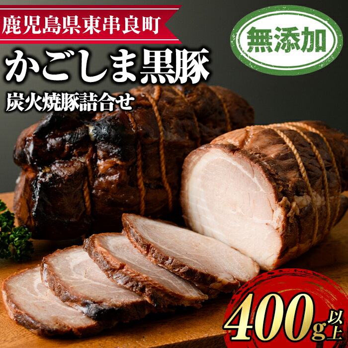 『完全無添加』鹿児島黒豚炭火焼豚詰合せ(約200g×2パック・計約400g) 黒豚 豚肉 ぶた肉 焼き豚 チャーシュー おかず【鹿児島ますや】【0125102a】