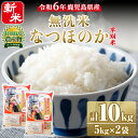 鹿児島県東串良町の無洗米「なつほのか」(計10kg・5kg×2袋)お米 白米 無洗米 米 こめ ご飯 白米