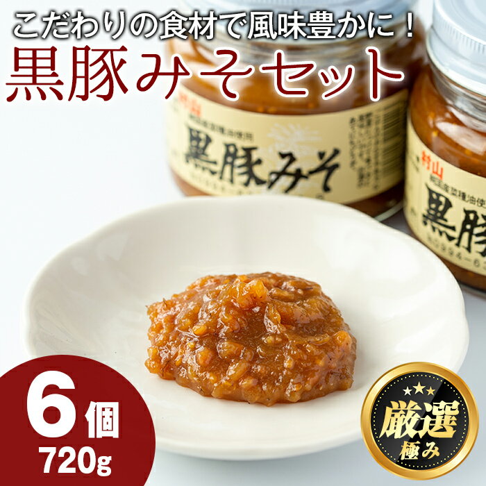 鹿児島特産!黒豚みそ(120g×6個)味噌 調味料 黒豚味噌 豚味噌[村山製油][0131304a]