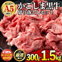 【ふるさと納税】鹿児島県産黒毛和牛!A5等級の切り落とし<約300g / 約500g / 定期便・約500g×3回> 牛肉 肉 切落し 切り落し 和牛 冷凍 国...