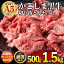 製品仕様 商品名 鹿児島県産黒毛和牛！A5等級の切り落とし 内容量 【1回配送】 【0131703a】モモ・ウデ・カタ・バラ肉の切り落とし：約500g ※鹿児島県(大隅)産の黒毛和牛(A5等級) 【3回配送】 【0341701b】モモ・ウデ・カタ・バラ肉の切り落とし：約500g×3回 ※鹿児島県(大隅)産の黒毛和牛(A5等級) 産地 鹿児島県産 商品説明 東串良町出身の生産者が丁寧に丹念に育てました。 黒毛和牛日本一に輝いた鹿児島県のバランスの良い霜降り肉の豊かな味わい。 いろんな部位を使っていますので、肉じゃが、牛丼、カレーその他、普段使いに便利です。 バランスの良いA5ランクの豊かな味わいを心ゆくまでご堪能下さい。 原材料 牛肉 アレルギー表記 牛肉 賞味期限 冷凍30日 保存方法 冷凍 配送方法 冷凍 提供元 前田畜産 たかしや 注意事項 ※指定日はお受けできかねますが、不在日や受け取り不可期間がございましたら、必ず、注文番号とお名前を添えてご連絡ください。 ・ふるさと納税よくある質問はこちら ・寄附申込みのキャンセル、返礼品の変更・返品はできません。あらかじめご了承ください。