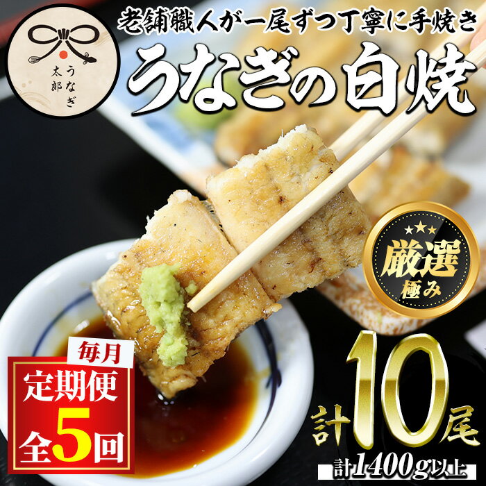 【ふるさと納税】＜定期便・全5回(連続)＞鹿児島県産東串良町のうなぎ白焼(2尾・計280g以上×5回) うなぎ 高級 ウナギ 鰻 国産 鹿児島【..
