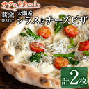 【ふるさと納税】サクッ、もちっ!ピザ専門店のこだわり大隅産シラスとチーズピザ(2枚セット) ピザ 薪窯 シラス チーズ 冷凍 大隅【グラッツェタンテ】【0134708a】