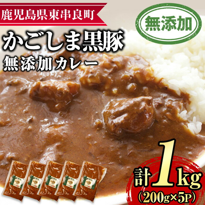 【ふるさと納税】鹿児島黒豚無添加カレー(200g×5P) 黒豚 豚肉 ぶた肉 カレー カレーライス かれーらいす 惣菜【鹿児島ますや】【0135113a】のサムネイル