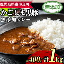 【ふるさと納税】<容量が選べる!>鹿児島黒豚無添加カレー(計400g・200g×2P/計1kg・200g×5P) 黒豚 豚肉 ぶた肉 カレー カレーライス かれーらいす 惣菜【鹿児島ますや】【0075132a】【0135113a】