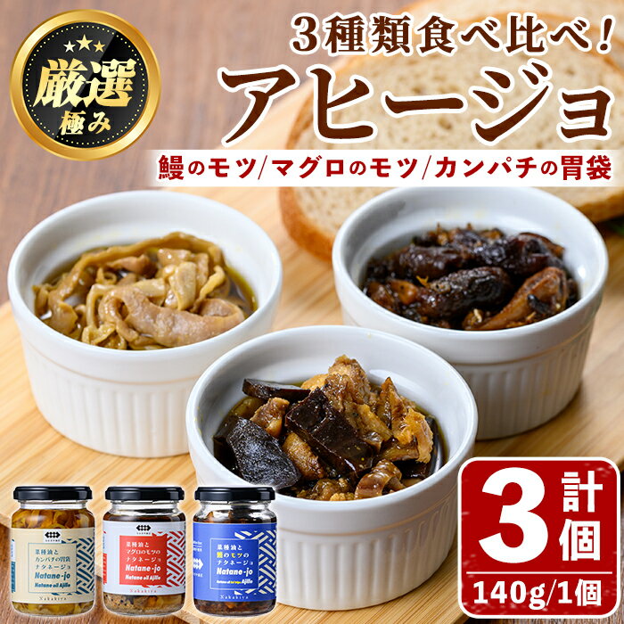 【ふるさと納税】<数量限定>添加物不使用!アヒージョ3種セット(合計420g・140g×3個) うなぎ 高級 ウナギ 鰻 国産 ブリ カンパチ マグロ 内臓 モツ なたね油 国産 おつまみ おかず 鹿児島 ふるさと 人気【南嘉起屋】【0135702a】