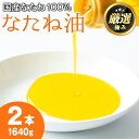 【ふるさと納税】国産菜種油を100%使用!村山の純菜種油(820g×2本) 油 調味料 オイル ナタネ油 なたね油 揚げ物 炒め物 天ぷら【村山製油】【0141...