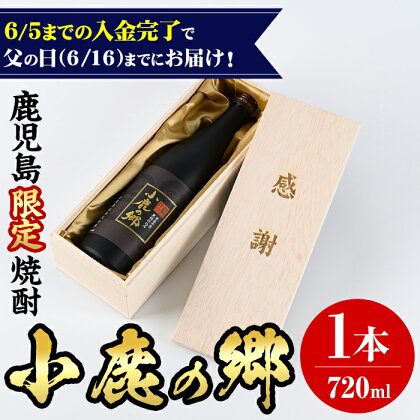 ＜6月16日の父の日までにお届け！＞薩摩焼酎 鹿児島県限定販売！小鹿の郷(720ml×1本組)焼酎 酒 アルコール 芋焼酎 薩摩芋 常温 常温保存 贈答用 贈答 贈り物 ギフト【児玉酒店】【0150302a】