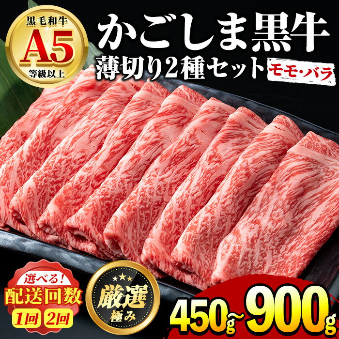 鹿児島県産黒毛和牛!A5等級のしゃぶしゃぶ・すきやき用モモ、バラの薄切り[約450g/定期便・約450g×2回] 牛肉 肉 和牛 冷凍 国産 お肉 しゃぶしゃぶ すき焼き[前田畜産たかしや]
