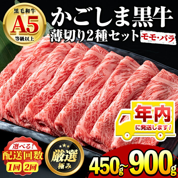 年内発送!鹿児島県産黒毛和牛 A5等級のしゃぶしゃぶ・すきやき用モモ、バラの薄切り[約450g/定期便・約450g×2回] 牛肉 肉 和牛 冷凍 国産 お肉 しゃぶしゃぶ すき焼き 鹿児島 黒牛 黒毛和牛 冷凍 定期便[前田畜産たかしや]