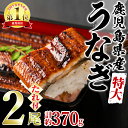 27位! 口コミ数「41件」評価「4.85」＜特大＞うなぎ蒲焼き(無頭)(2尾・計約370g・タレ、山椒付) うなぎ 高級 ウナギ 鰻 国産 蒲焼 蒲焼き たれ 鹿児島 ふるさと 人気･･･ 