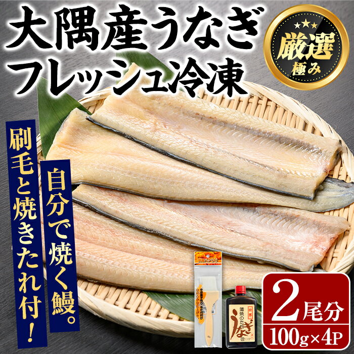 【ふるさと納税】大隅産鰻フレッシュ冷凍(4パック・計約400g・タレ、刷毛付) うなぎ ウナギ 鰻 国産 冷凍うなぎ 蒲焼き たれ はけ ハケ 刷毛 鹿児島 ふるさと 【南嘉起屋】【0165707a】