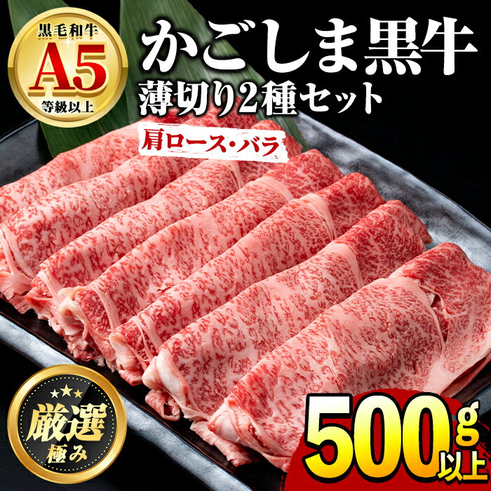 鹿児島県産黒毛和牛!A5等級のしゃぶしゃぶ・すきやき用(約500g・肩ロース、バラ) 牛肉 肉 和牛 冷凍 国産 お肉 しゃぶしゃぶ すき焼き[前田畜産たかしや][0191704a]