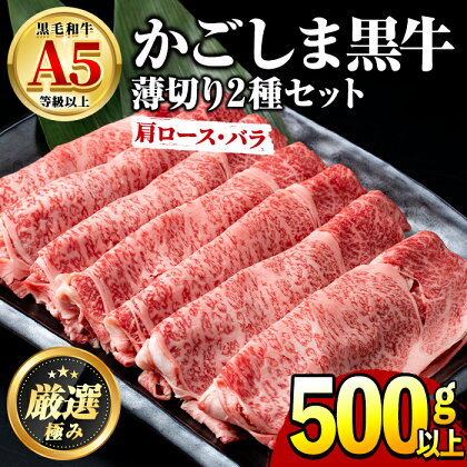 鹿児島県産黒毛和牛！A5等級のしゃぶしゃぶ・すきやき用(約500g・肩ロース、バラ)牛肉 肉 和牛 冷凍 国産 お肉 しゃぶしゃぶ すき焼き【前田畜産たかしや】【0191704a】