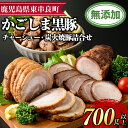 製品仕様 商品名 【0205103a】鹿児島黒豚チャーシューと炭火焼豚詰合せ 内容量 黒豚チャーシュー：200g 黒豚炭火焼豚：200g 豚珍かん(黒豚炭火焼)：150g×2パック 産地 鹿児島県産 商品説明 鹿児島黒豚(短鼻豚)100%使用、無添加にこだわっています。 黒豚チャーシュー・黒豚焼豚・黒豚炭火焼が入った人気商品3点セットをご用意しました。 増量剤、発色剤、結着剤、保存料、化学調味料、体に良くない添加物は一切使用しておりません。 【チャーシュー】 黒豚バラ肉を一本ずつ丁寧に糸巻きし、特製タレでじっくり煮込みました。 薄くスライスしてそのままおつまみ、おかずとして召し上がっていただいてもよろしいですし、ラーメンにトッピング、チャーハンの具材にしても美味しいです。 【炭火焼豚】 原材料にもとことんこだわり、羅臼産昆布が入った旨味たっぷりの特製の醤油ダレに漬け込み、炭火で焼き上げました。 火の調整が難しい本物の炭を使って、焼き上げている無添加の焼豚は他にはありません。 薄くスライスしてそのままおつまみ、おかずの一品等としてお召し上がりください。 ラーメンやサラダのトッピング、炒め物の具材等にしても美味しいです。 【豚珍かん(炭火焼)】 ひと口サイズにカットした黒豚のお肉を、昆布だしのきいた醤油ベースの特製タレで、国産の本物の炭で焼き上げました。 炭火の香りとピリッときいた香辛料が食欲をそそります。 解凍後そのままでも食べることができますが、袋のまま湯煎で温めるか、お皿に移しレンジで軽く温めると一層美味しく召し上がることができます。卵とじにしても美味しいです。 原材料 ＜黒豚チャーシュー＞ 豚ばら肉(黒豚 鹿児島県産)、醤油(小麦・大豆を含む)、水飴、本みりん、昆布、食塩 ＜黒豚炭火焼豚＞ 豚肉(黒豚 鹿児島県産)、醤油(小麦・大豆を含む)、水飴、本みりん、食塩、風味原料(昆布) ＜豚珍かん(黒豚炭火焼)＞ 豚肉(黒豚 鹿児島県産)、醤油(小麦・大豆を含む)、水飴、本みりん、食塩、にんにく、香辛料、風味原料(昆布) 注意事項 ※冷凍でお届けします。無添加ですので、開封後はお早めにお召し上がりください。 ※指定日はお受けできかねますが、不在日や受け取り不可期間がございましたら、必ず、注文番号とお名前を添えてご連絡ください。 アレルギー 小麦・大豆・豚肉 賞味期限 冷凍120日 保存方法 冷凍 配送方法 冷凍 提供元 有限会社 鹿児島ますや ・ふるさと納税よくある質問はこちら ・寄附申込みのキャンセル、返礼品の変更・返品はできません。あらかじめご了承ください。