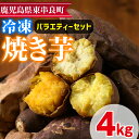 東串良の冷凍焼き芋バラエティーセット(計4kg)冷凍 焼芋 焼き芋 やきいも さつまいも さつま芋 スイーツ 熟成 詰合せ