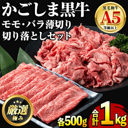 【ふるさと納税】鹿児島県産黒毛和牛A5等級!しゃぶしゃぶすきやき用と切り落としセット(合計約1kg・各500g×2P) 牛肉 肉 和牛 冷凍 国産 鹿児島県産 お肉 モモ バラ 薄切り 切り落とし しゃぶしゃぶ すき焼き 冷凍【前田畜産たかしや】【0251719a】 【ふるさと納税】鹿児島県産黒毛和牛A5等級!しゃぶしゃぶすきやき用と切り落としセット(合計約1kg・各500g×2P) 牛肉 肉 和牛 冷凍 国産 鹿児島県産 お肉 モモ バラ 薄切り 切り落とし しゃぶしゃぶ すき焼き 冷凍【前田畜産たかしや】【0251719a】