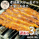 【ふるさと納税】\高評価★4.65獲得!/<訳あり・数量限定>鹿児島県産東串良町のうなぎ蒲焼(3尾・計390g以上・秘伝のタレ付き) うなぎ 高級 ウナギ 鰻 ...
