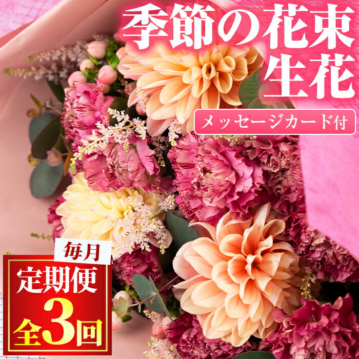 【ふるさと納税】＜定期便・全3回(連続)＞季節の生花の花束ギフト(3種類前後・メッセージカード付×3回)花 花束 フラワー 贈り物 贈答【東串良物産館ルピノンの里】【0315903b】