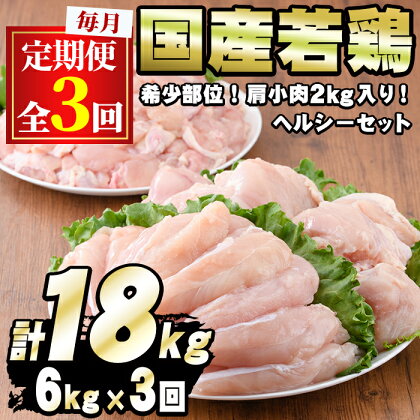 ＜定期便・全3回＞国産若鶏肉ヘルシーセット(合計6kg×3回・ムネ、ささみ、肩小肉)鶏肉 鳥肉 とり肉 むね肉 おかず 小分け 国産【エビス】【0314801b】