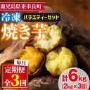 ＜定期便・全3回＞東串良の冷凍焼き芋！紅はるか・安納芋・シルクスイート(計6kg)冷凍 焼芋 焼き芋 やきいも さつまいも さつま芋 スイーツ 熟成 詰合せ セット