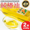 【ふるさと納税】純椿油セット(270g×2本) 油 調味料 オイル ツバキ油 椿 炒め物 サラダ ドレッシング ヘアケア ヘアオイル 肌ケア 【村山製油】【03...