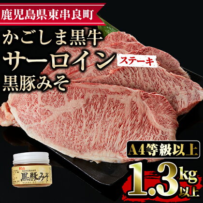 鹿児島黒牛サーロインステーキ(計1.3kg超・約220g×6枚・黒豚みそ付) 国産 牛肉 肉 冷凍 ロース 鹿児島 ステーキ BBQ バーベキュー【デリカフーズ】【0653302a】