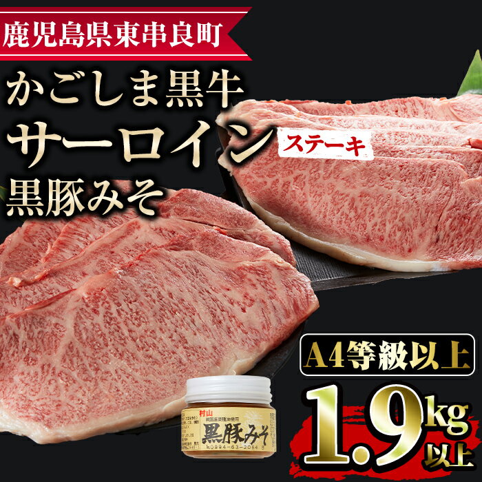 【ふるさと納税】鹿児島黒牛サーロインステーキ(計1.9kg超・約220g×9枚・黒豚みそ付) 国産 牛肉 肉 冷凍 ロース 鹿児…