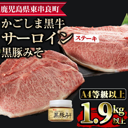 鹿児島黒牛サーロインステーキ(計1.9kg超・約220g×9枚・黒豚みそ付) 国産 牛肉 肉 冷凍 ロース 鹿児島 焼肉 BBQ バーベキュー【デリカフーズ】【0963303a】