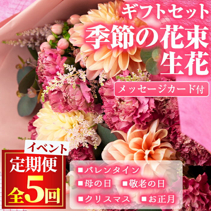 ＜定期便・全5回＞季節の花束/イベントギフトセット！ 花 花束 フラワー バレンタイン 母の日 敬老の日 クリスマス 正月 贈り物 贈答