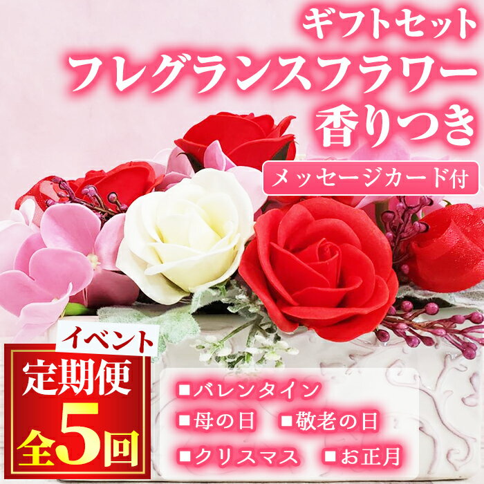 ＜定期便・全5回＞フラワーアレンジメントのイベントギフト(フレグランスフラワー) 花 植物 雑貨 バレンタイン 母の日 敬老の日 クリスマス 正月 イベント【東串良物産館ルピノンの里】【1005902b】