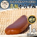 東串良町産の高級からすみ(1本・約130g以上)唐墨 高級 珍味 酒の肴 つまみ 魚卵 国産
