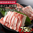 【ふるさと納税】かごしま黒豚バラスライス(計750g・250g×3) 国産 豚肉 肉 冷凍 バラ肉 スライス 鹿児島 しゃぶしゃぶ【デリカフーズ】【10574】