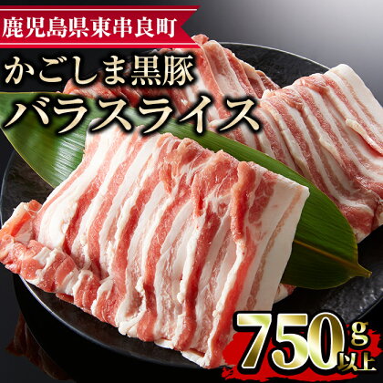 かごしま黒豚バラスライス(計750g・250g×3)国産 豚肉 肉 冷凍 バラ肉 スライス 鹿児島 しゃぶしゃぶ【デリカフーズ】【10574】