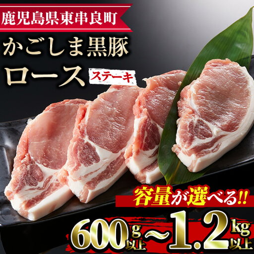 【ふるさと納税】<容量が選べる!>かごしま黒豚ロースステーキ用(計600g/計1.2kg) 国産 豚肉 肉 冷凍 ロース 鹿児島 ステーキ【デリカフーズ】【10575】【18576】 【ふるさと納税】<容量が選べる!>かごしま黒豚ロースステーキ用(計600g/計1.2kg) 国産 豚肉 肉 冷凍 ロース 鹿児島 ステーキ【デリカフーズ】【10575】【18576】