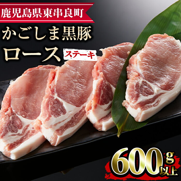 かごしま黒豚ロースステーキ用(計600g・150g×4枚) 国産 豚肉 肉 冷凍 ロース 鹿児島 ステーキ[デリカフーズ][10575]