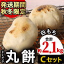 【ふるさと納税】＜Cセット(白もち)＞まえだやの丸餅(合計30個・計約2.1kg)国産米(九州産)のつきたてお餅！ひとつひとつの餅を人の手で丁寧に成形！【前田肥料店】【10582】