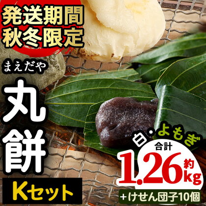 <Kセット(白・よもぎ・けせん団子)>まえだやの丸餅(合計28個・計約1.26kg+10個)国産米(九州産)のつきたてお餅!ひとつひとつの餅を人の手で丁寧に成形!【前田肥料店】【10709】